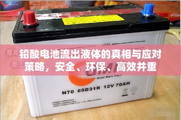 鉛酸電池流出液體的真相與應(yīng)對策略，安全、環(huán)保、高效并重