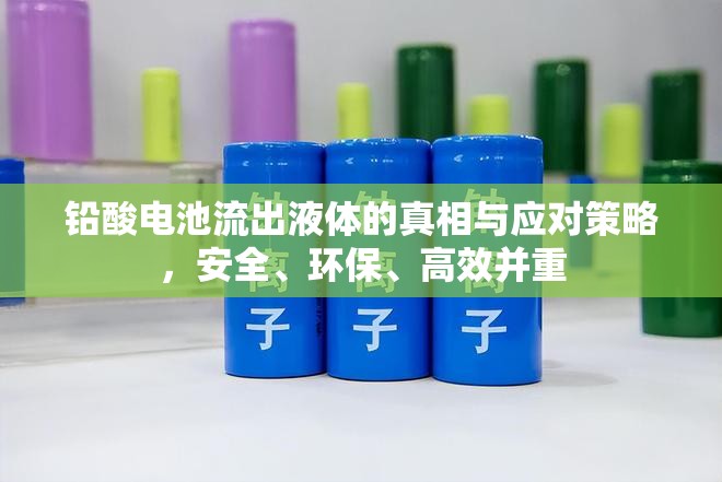 鉛酸電池流出液體的真相與應(yīng)對策略，安全、環(huán)保、高效并重