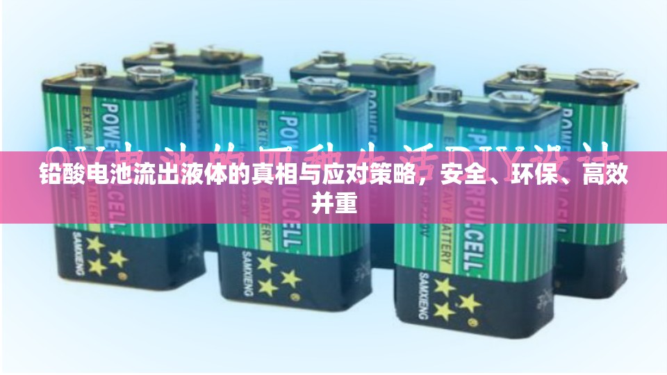 鉛酸電池流出液體的真相與應(yīng)對策略，安全、環(huán)保、高效并重