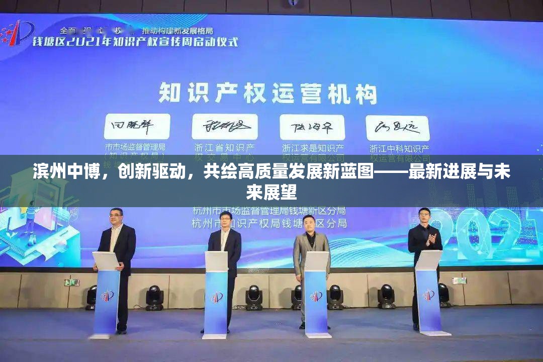 濱州中博，創(chuàng)新驅(qū)動(dòng)，共繪高質(zhì)量發(fā)展新藍(lán)圖——最新進(jìn)展與未來(lái)展望