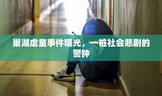 巢湖虐童事件曝光，一樁社會(huì)悲劇的警鐘