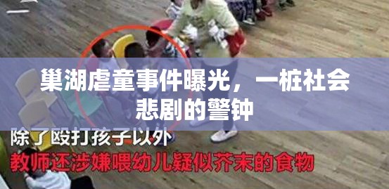 巢湖虐童事件曝光，一樁社會(huì)悲劇的警鐘
