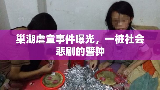 巢湖虐童事件曝光，一樁社會(huì)悲劇的警鐘