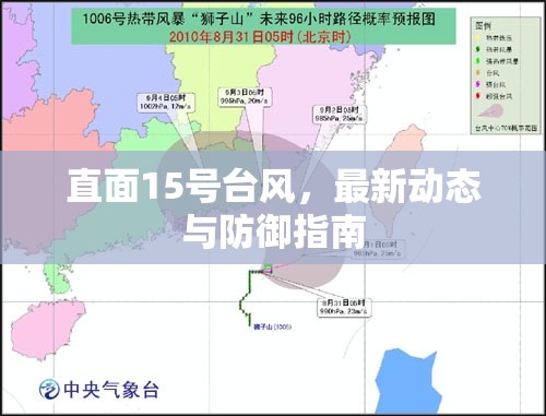 直面15號臺風(fēng)，最新動態(tài)與防御指南