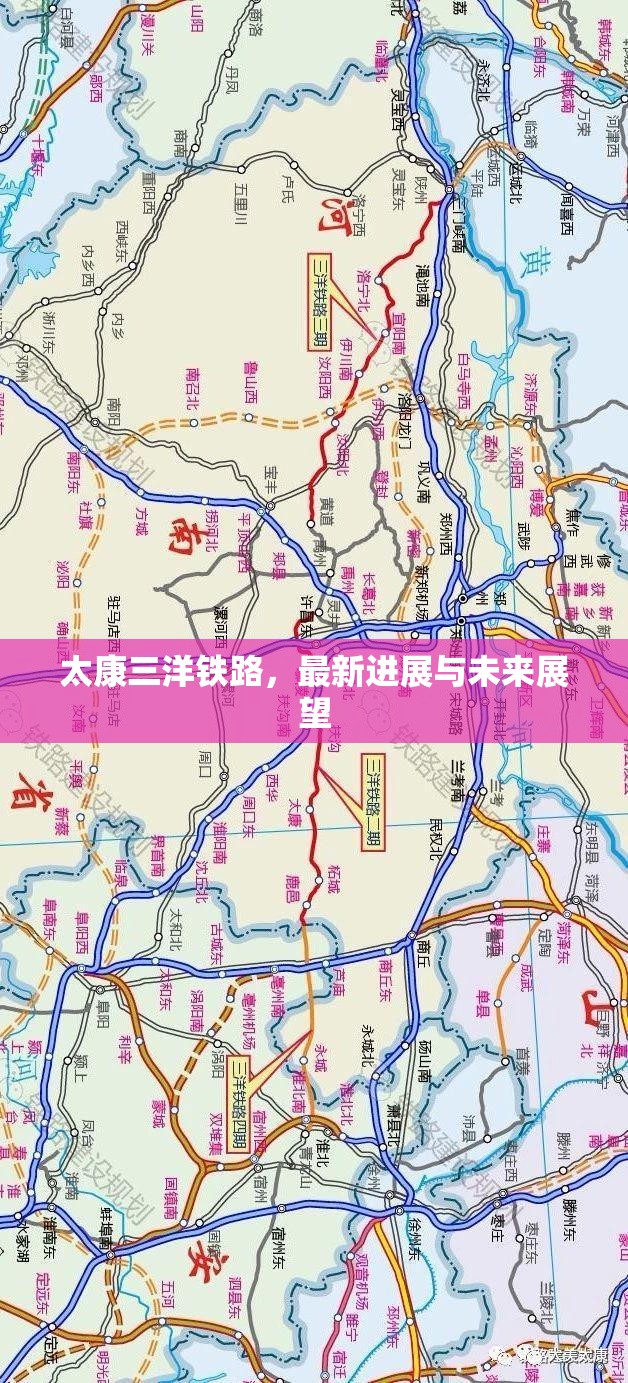 太康三洋鐵路，最新進(jìn)展與未來展望