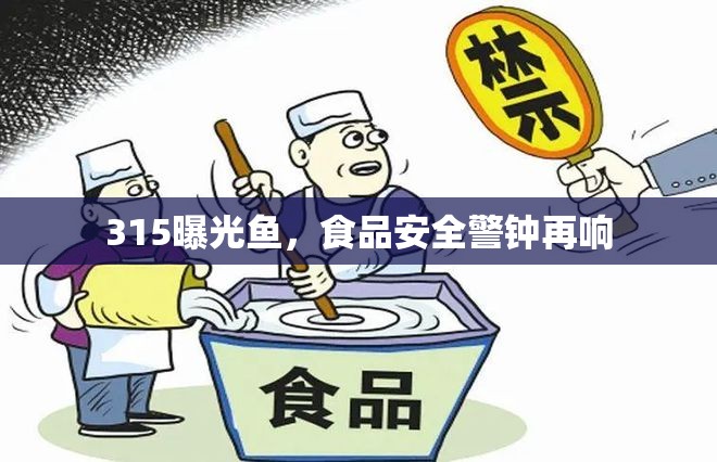315曝光魚，食品安全警鐘再響
