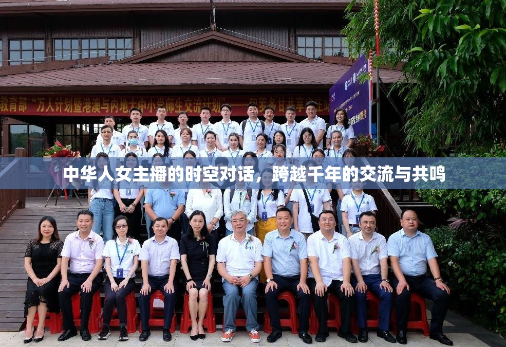 中華人女主播的時(shí)空對(duì)話，跨越千年的交流與共鳴