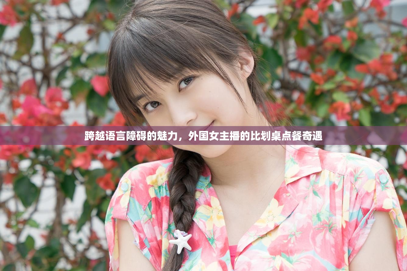 跨越語(yǔ)言障礙的魅力，外國(guó)女主播的比劃桌點(diǎn)餐奇遇