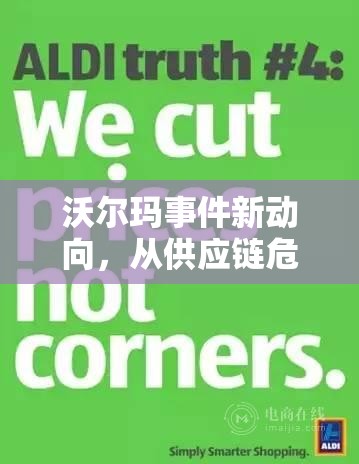 沃爾瑪事件新動(dòng)向，從供應(yīng)鏈危機(jī)到企業(yè)責(zé)任重塑的轉(zhuǎn)型之路