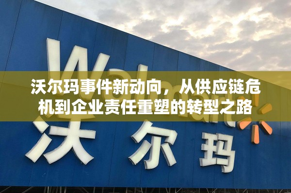 沃爾瑪事件新動(dòng)向，從供應(yīng)鏈危機(jī)到企業(yè)責(zé)任重塑的轉(zhuǎn)型之路