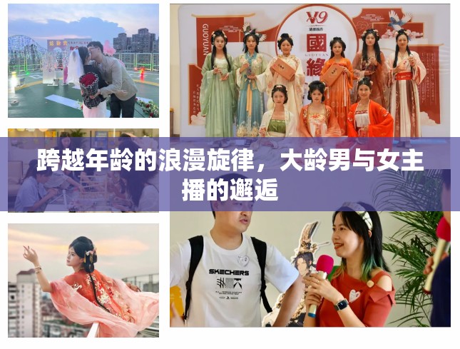 跨越年齡的浪漫旋律，大齡男與女主播的邂逅