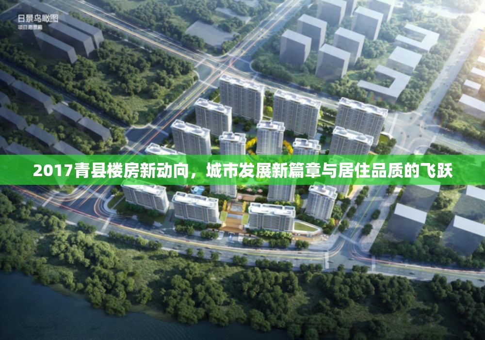 2017青縣樓房新動(dòng)向，城市發(fā)展新篇章與居住品質(zhì)的飛躍