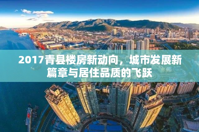 2017青縣樓房新動(dòng)向，城市發(fā)展新篇章與居住品質(zhì)的飛躍