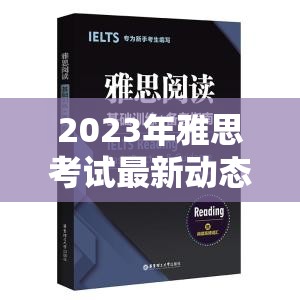 2023年雅思考試最新動態(tài)，考試改革趨勢與備考指南