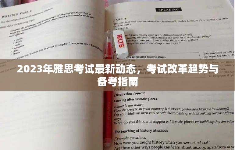 2023年雅思考試最新動態(tài)，考試改革趨勢與備考指南