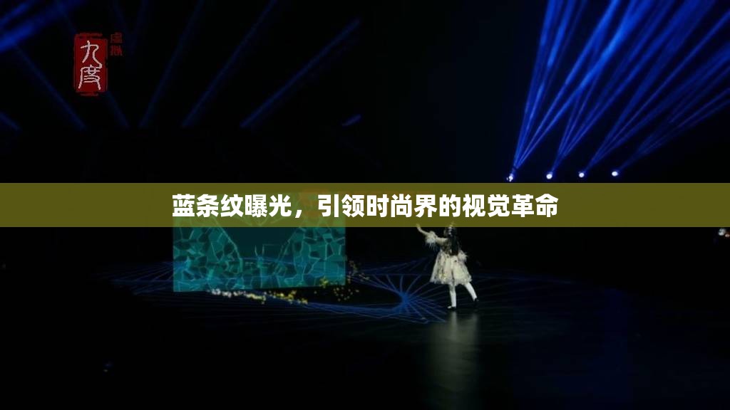 藍條紋曝光，引領時尚界的視覺革命
