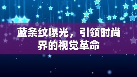 藍條紋曝光，引領時尚界的視覺革命