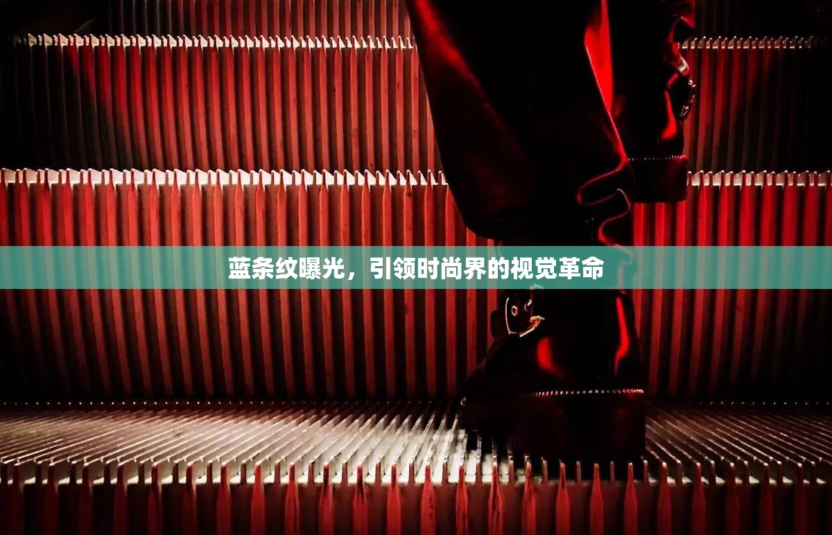 藍條紋曝光，引領時尚界的視覺革命
