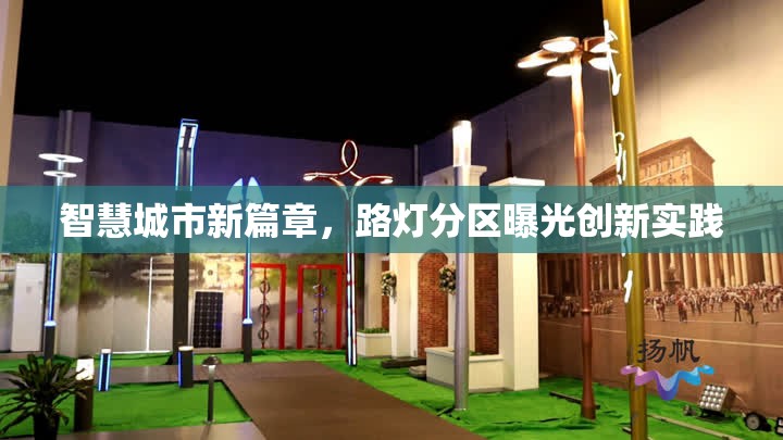智慧城市新篇章，路燈分區(qū)曝光創(chuàng)新實(shí)踐