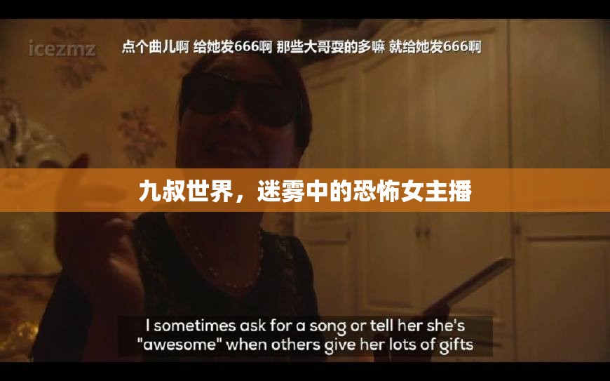 九叔世界，迷霧中的恐怖女主播