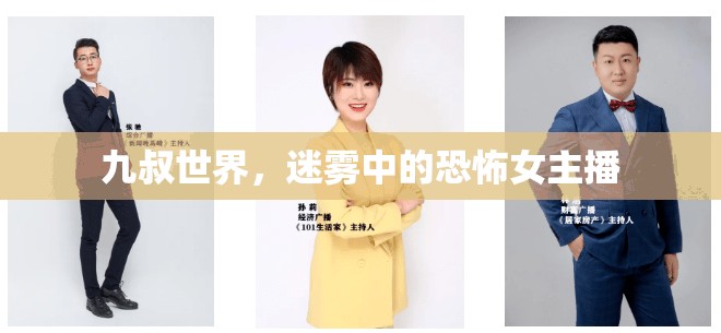 九叔世界，迷霧中的恐怖女主播