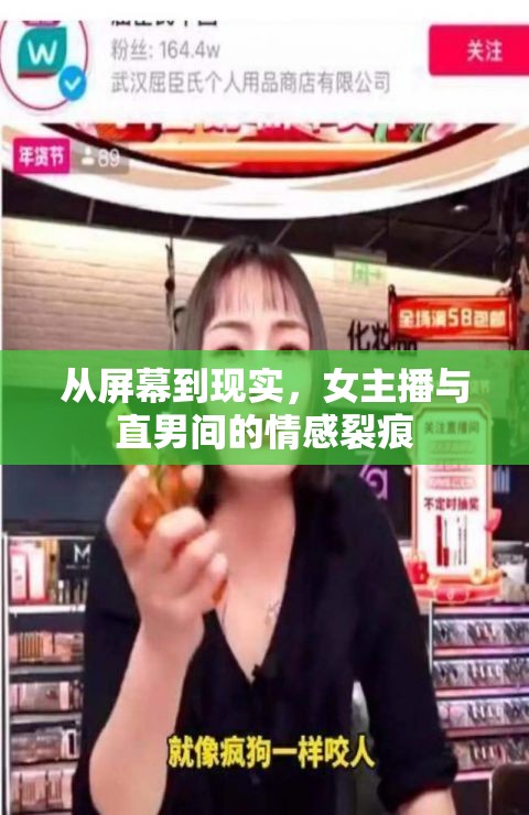 從屏幕到現(xiàn)實(shí)，女主播與直男間的情感裂痕