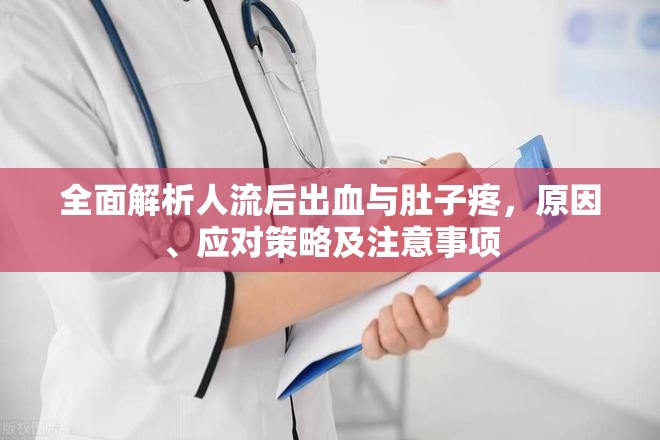 全面解析人流后出血與肚子疼，原因、應(yīng)對(duì)策略及注意事項(xiàng)
