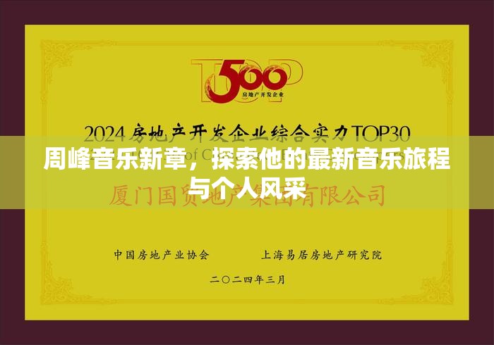 周峰音樂新章，探索他的最新音樂旅程與個人風采