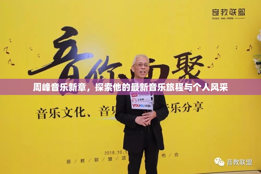 周峰音樂新章，探索他的最新音樂旅程與個人風采