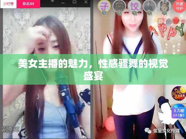 美女主播的魅力，性感騷舞的視覺(jué)盛宴