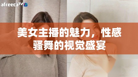美女主播的魅力，性感騷舞的視覺(jué)盛宴