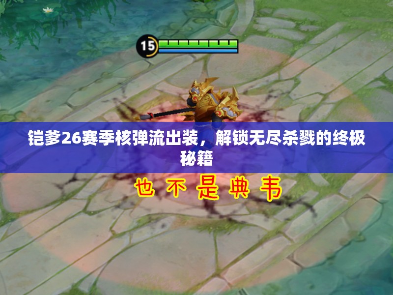 鎧爹26賽季核彈流出裝，解鎖無盡殺戮的終極秘籍