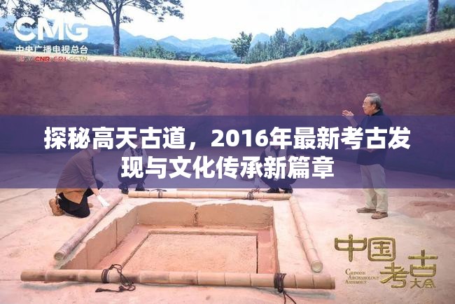 探秘高天古道，2016年最新考古發(fā)現(xiàn)與文化傳承新篇章
