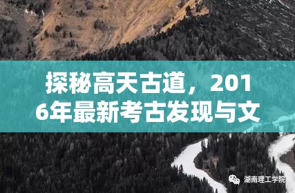 探秘高天古道，2016年最新考古發(fā)現(xiàn)與文化傳承新篇章