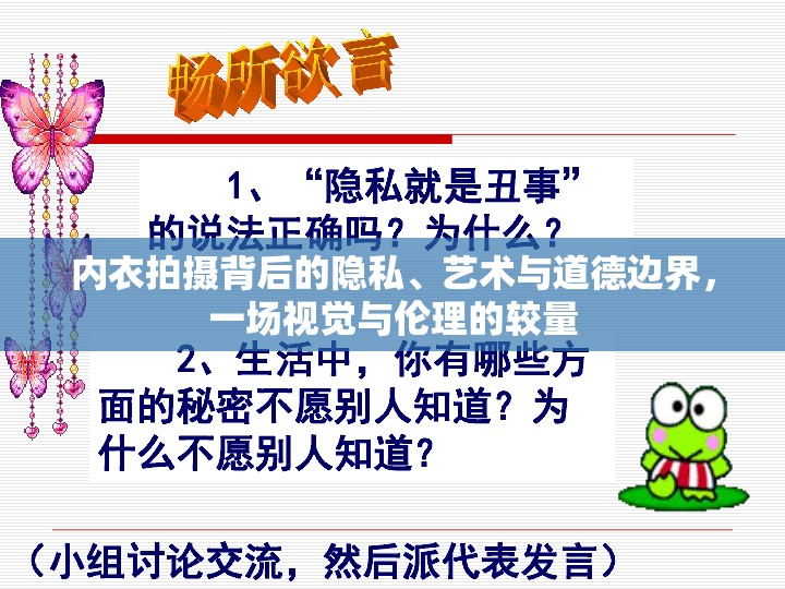 內(nèi)衣拍攝背后的隱私、藝術(shù)與道德邊界，一場視覺與倫理的較量