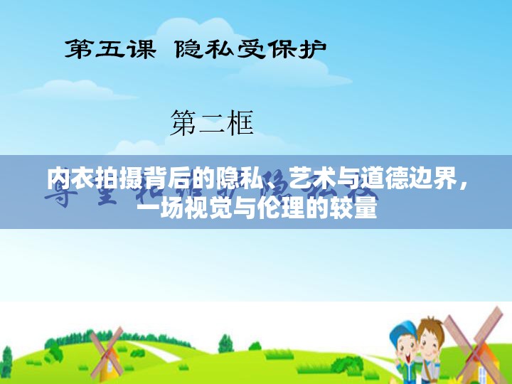 內(nèi)衣拍攝背后的隱私、藝術(shù)與道德邊界，一場視覺與倫理的較量