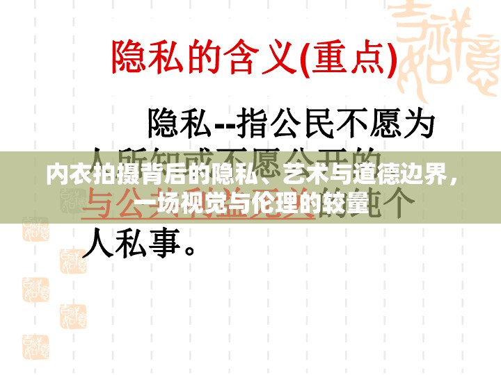 內(nèi)衣拍攝背后的隱私、藝術(shù)與道德邊界，一場視覺與倫理的較量
