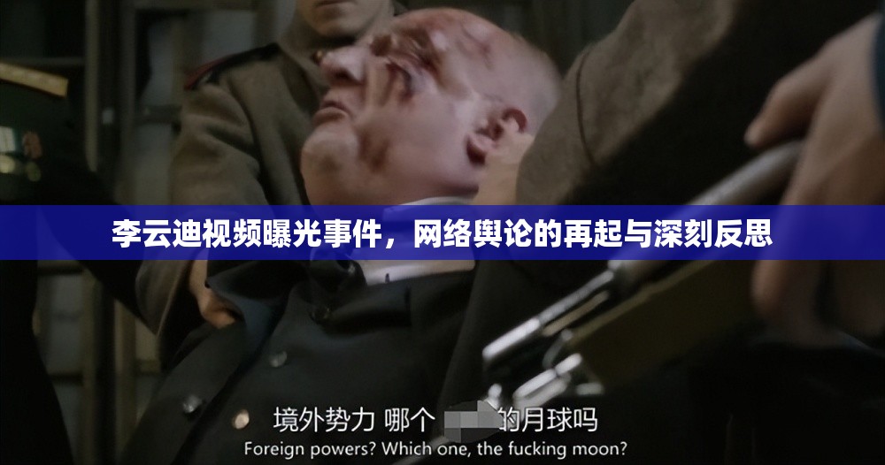 李云迪視頻曝光事件，網絡輿論的再起與深刻反思