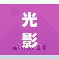 光影的秘密語(yǔ)言，漏光與曝光的藝術(shù)