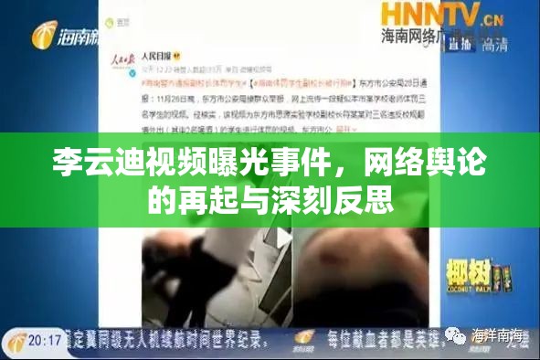 李云迪視頻曝光事件，網絡輿論的再起與深刻反思