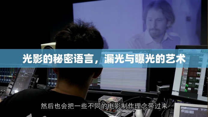 光影的秘密語(yǔ)言，漏光與曝光的藝術(shù)