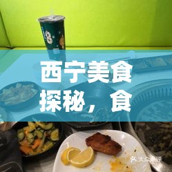 西寧美食探秘，食尚小筑的味蕾之旅