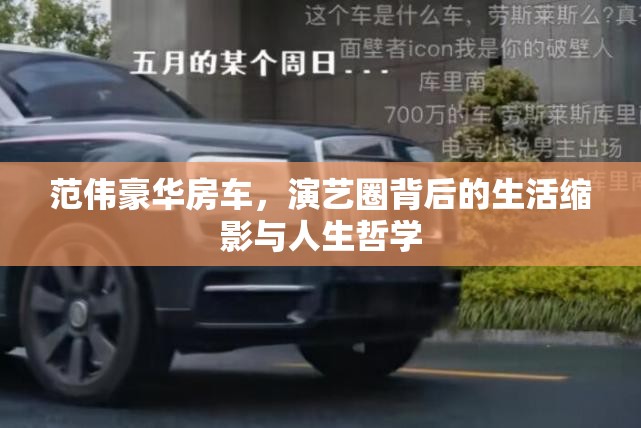 范偉豪華房車，演藝圈背后的生活縮影與人生哲學(xué)