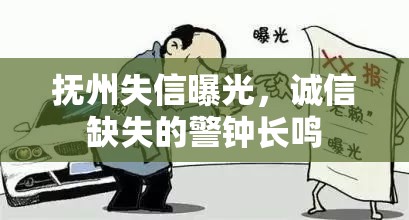 撫州失信曝光，誠信缺失的警鐘長鳴