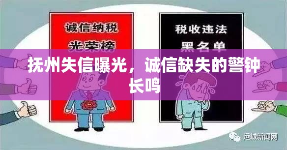 撫州失信曝光，誠信缺失的警鐘長鳴