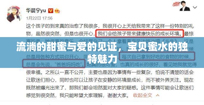 流淌的甜蜜與愛的見證，寶貝蜜水的獨特魅力