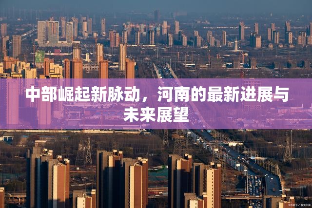 中部崛起新脈動，河南的最新進展與未來展望