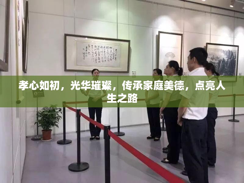 孝心如初，光華璀璨，傳承家庭美德，點亮人生之路