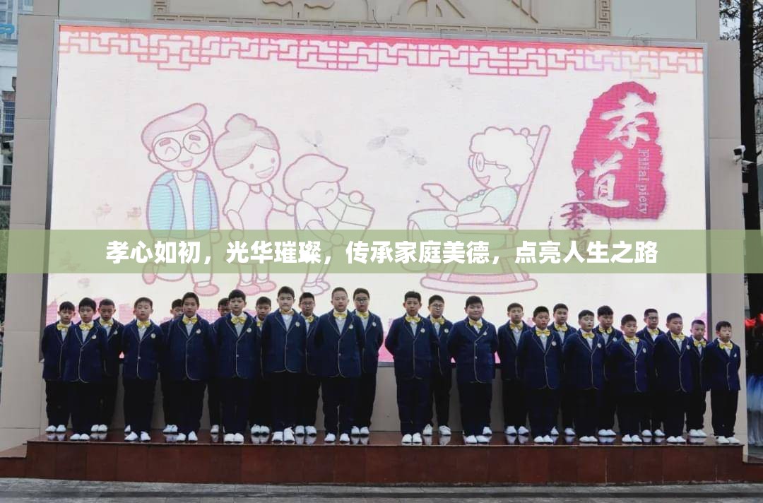 孝心如初，光華璀璨，傳承家庭美德，點亮人生之路
