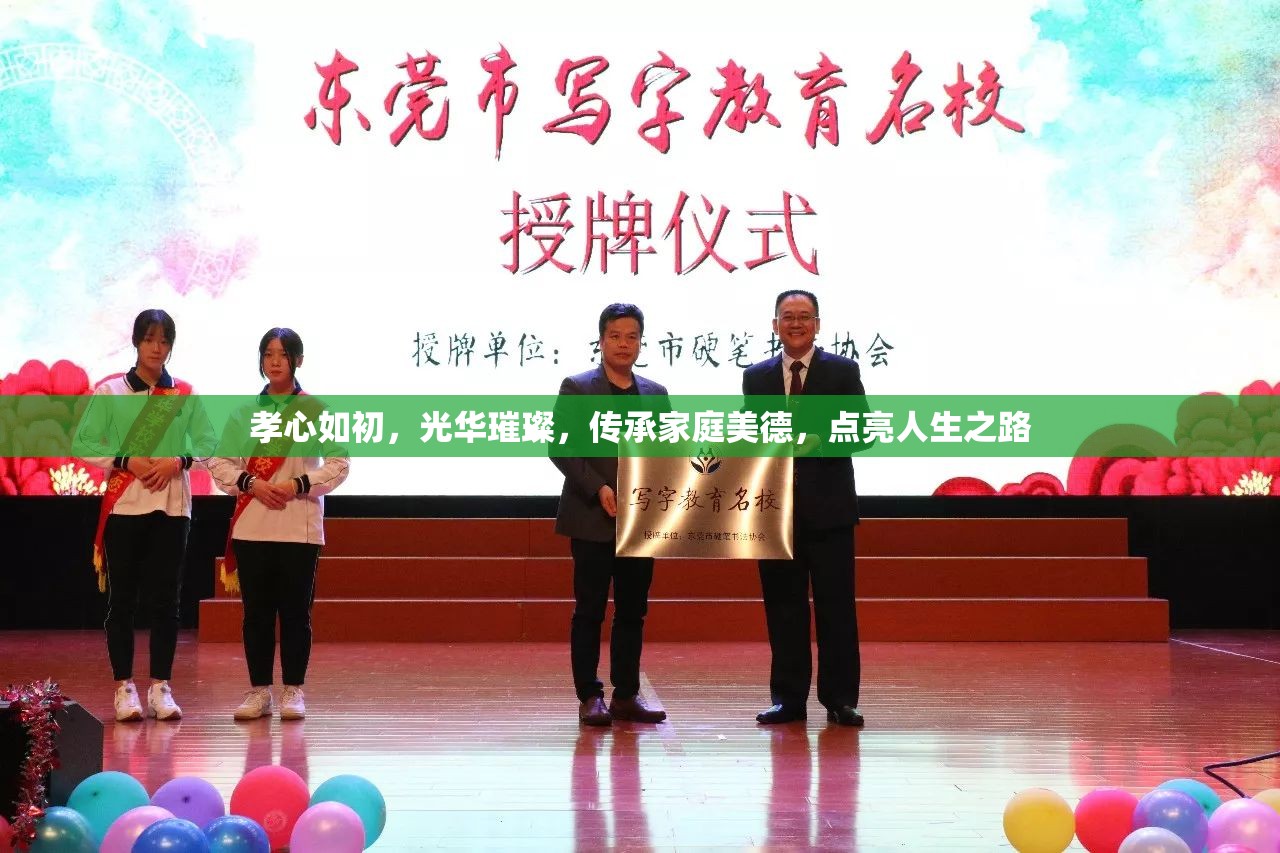 孝心如初，光華璀璨，傳承家庭美德，點亮人生之路
